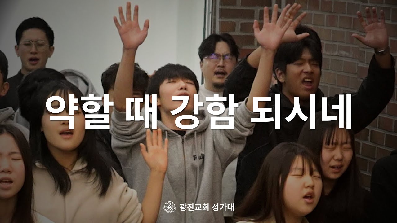 [SUB] 약할 때 강함 되시네 | 25.12.14 | 광진교회성가대 | You Are My All In All