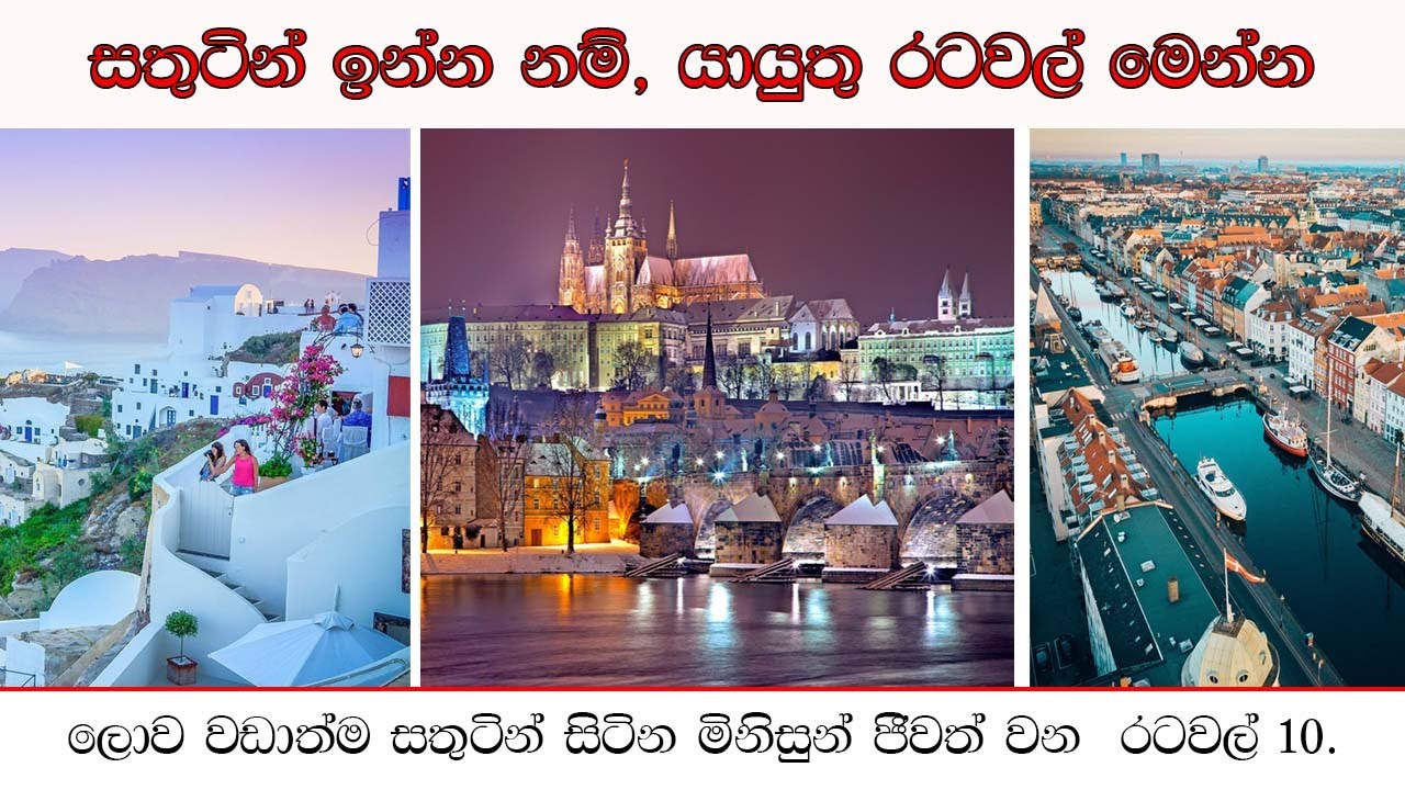 Happiest country in world  in Sinhala | ලොව වඩාත්ම සතුටින් සිටින මිනිසුන් ජීවත් වන රටවල් 10