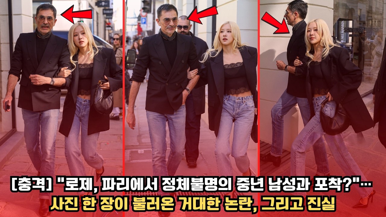 충격 “로제, 파리에서 정체불명의 중년 남성과 포착”… 사진 한 장이 불러온 거대한 논란, 그리고 진실