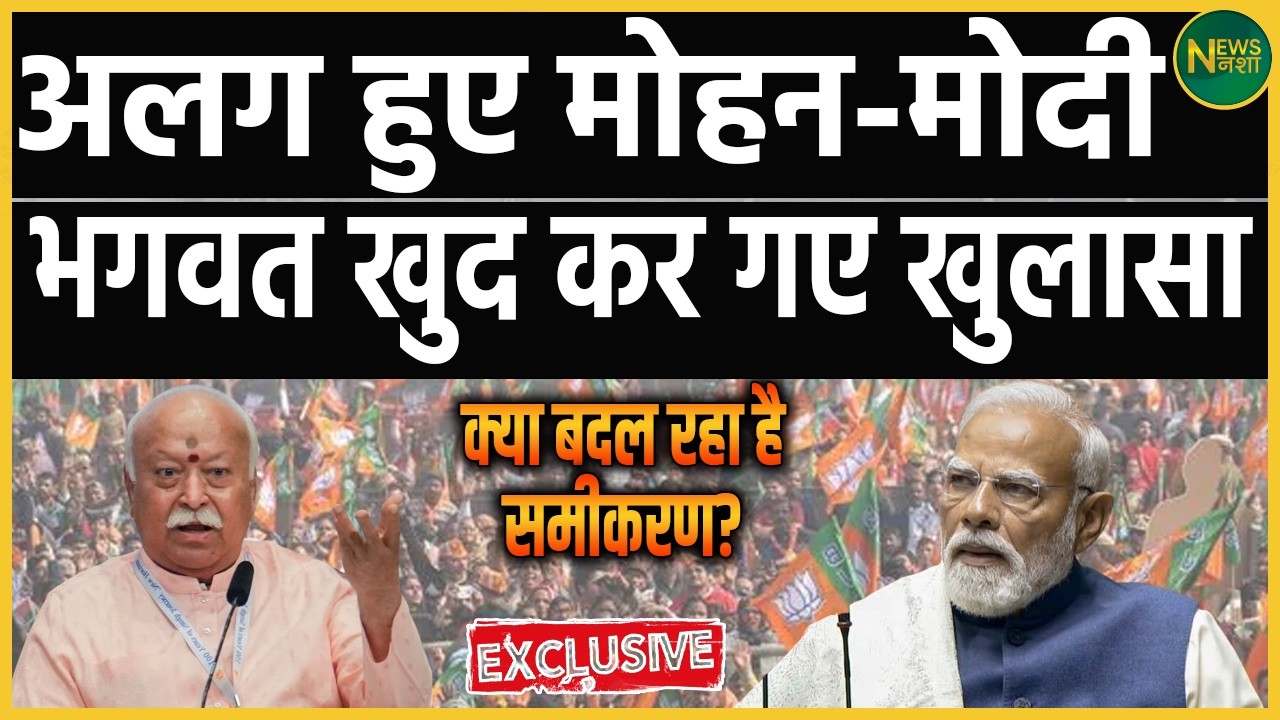 मोहन-मोदी अलग हुए, भगवत ने खुद खोल दी पोल! | Newsnasha