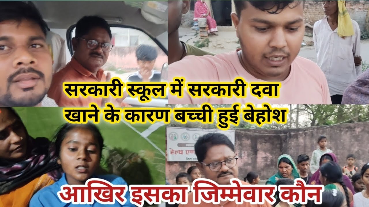 सरकारी स्कूल में सरकारी दवा खाने के कारण बची हुई बेहोश।  #sarkarischool #medicine #raushankumar09 