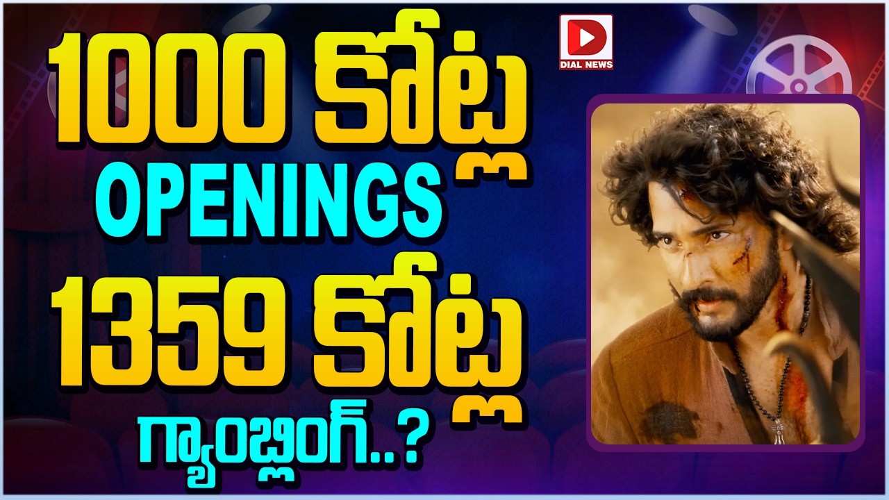 1000 కోట్ల OPENINGS...1359 కోట్ల గ్యాంబ్లింగ్... || Mahesh Babu Varanasi Movie Update || Dial Telugu