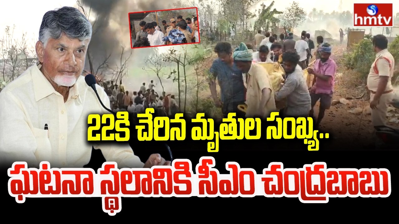 22కి చేరిన మృతుల సంఖ్య..ఘటనా స్థలానికి సీఎం చంద్రబాబు | Fire Incident In Kakinada | hmtv