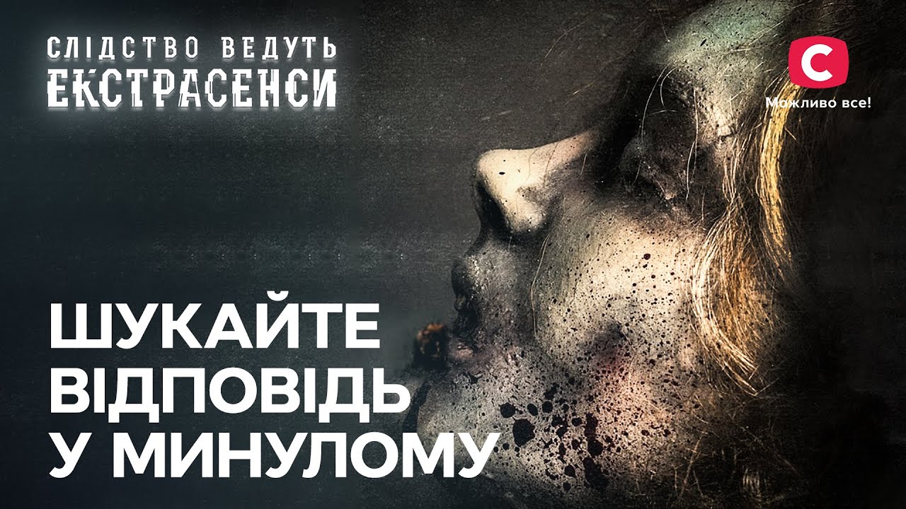 Анжела расскажет подробности последних минут своей жизни – Следствие ведут экстрасенсы | СТВ