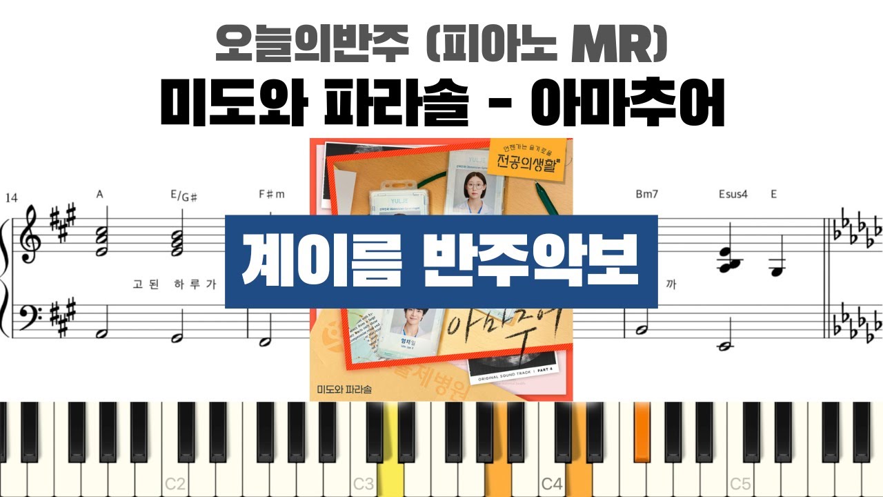 미도와 파라솔 - 아마추어 계이름 반주 악보 | 반주 | inst | 계이름 표시 악보 | 피아노커버 | piano cover | 피아노 계이름 악보
