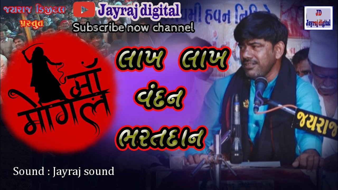 Bharatdan Gadhvi || શું વાત છે માતાજીની જોરદાર ચરજ || New Lok-Dayro 2021 ||