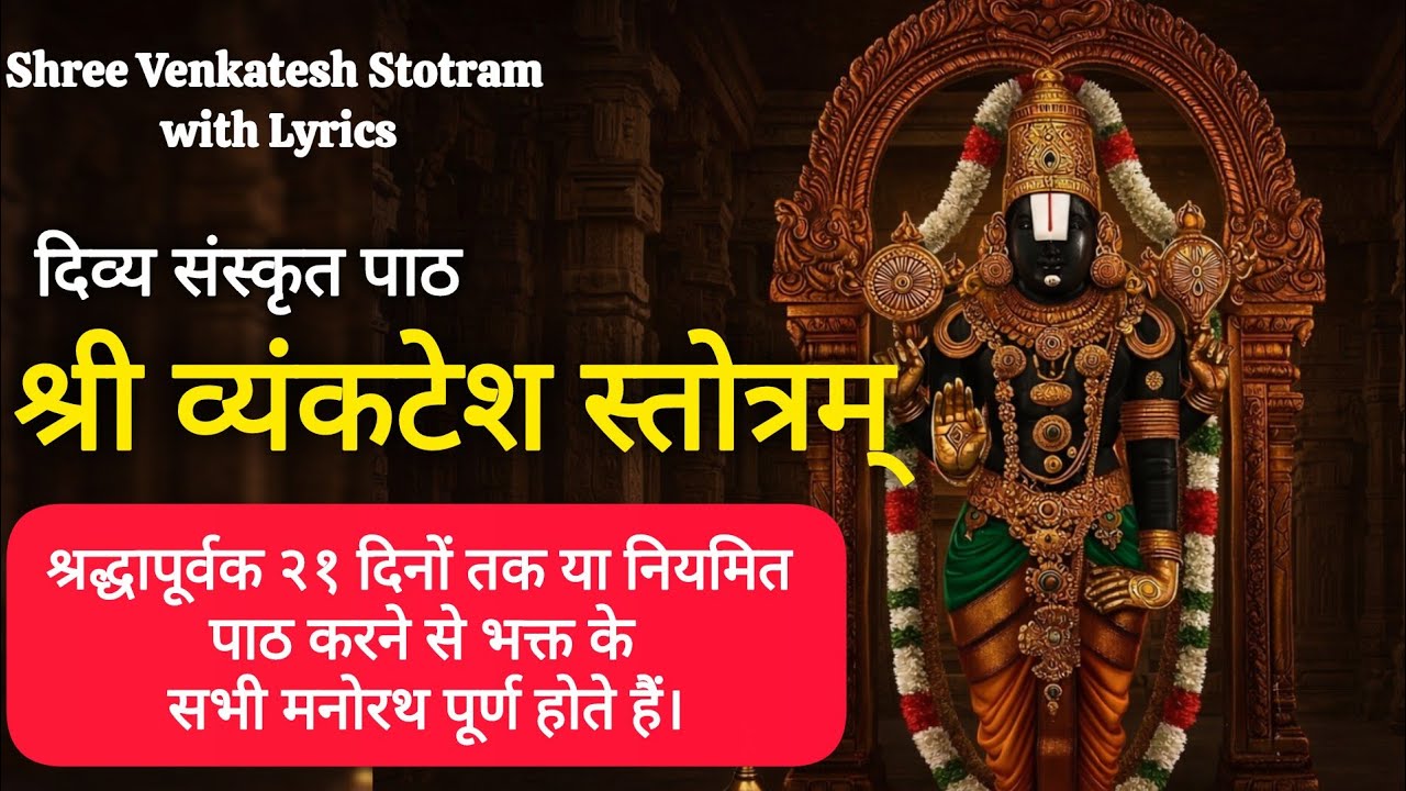 श्री व्यंकटेश स्तोत्रम् | Shri Venkatesh Stotram लक्ष्मी प्राप्ति और सुख-समृद्धि हेतु लिए रोज सुनें 