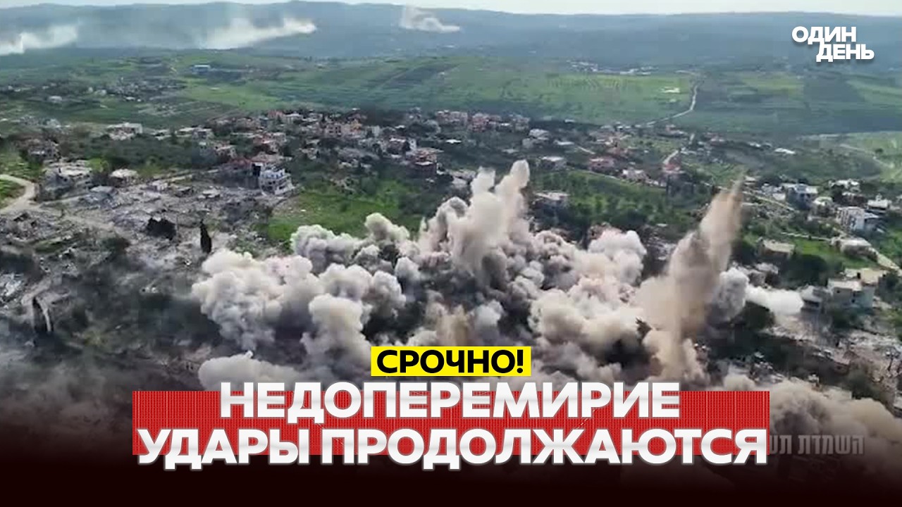 🔴 URGENT US and Iran Ceasefire: Is the War Continuing?! #новости #одиндень