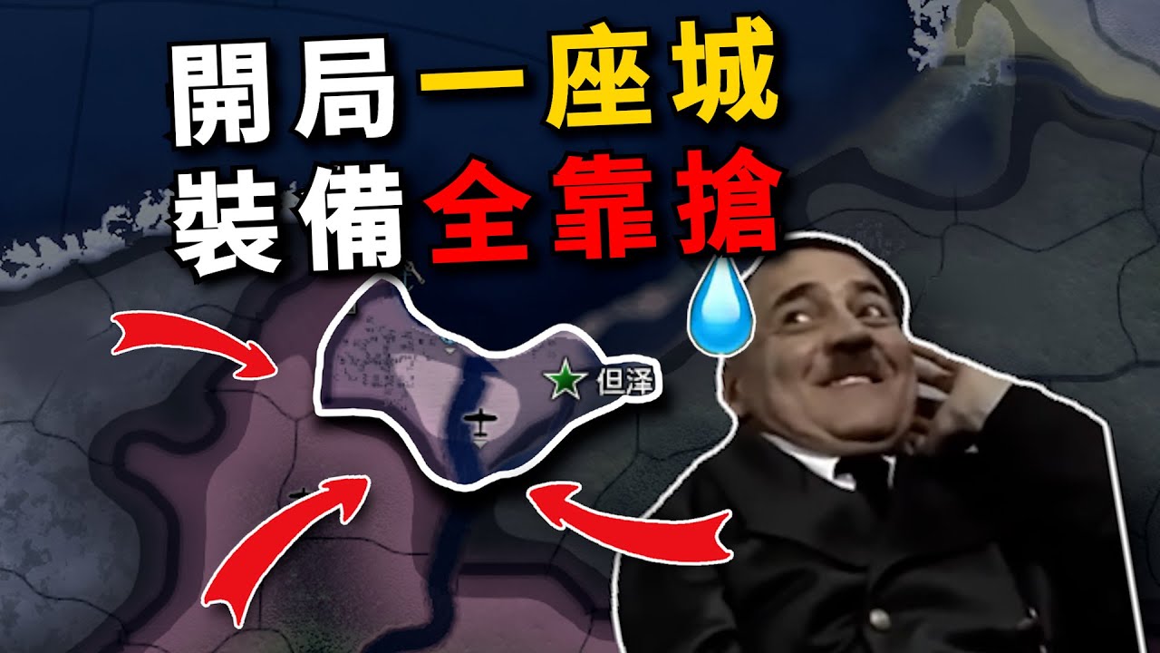 領土擴充20000倍！ 只剩一座城市，也能逆天改命嗎？ 【鋼鐵雄心4】