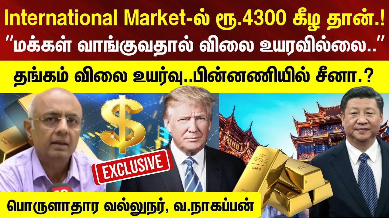 Gold Rate | Gold Price Hike | தங்கம் விலை உயர்வு..பின்னணியில் சீனா? | Economic Observer Nagappan