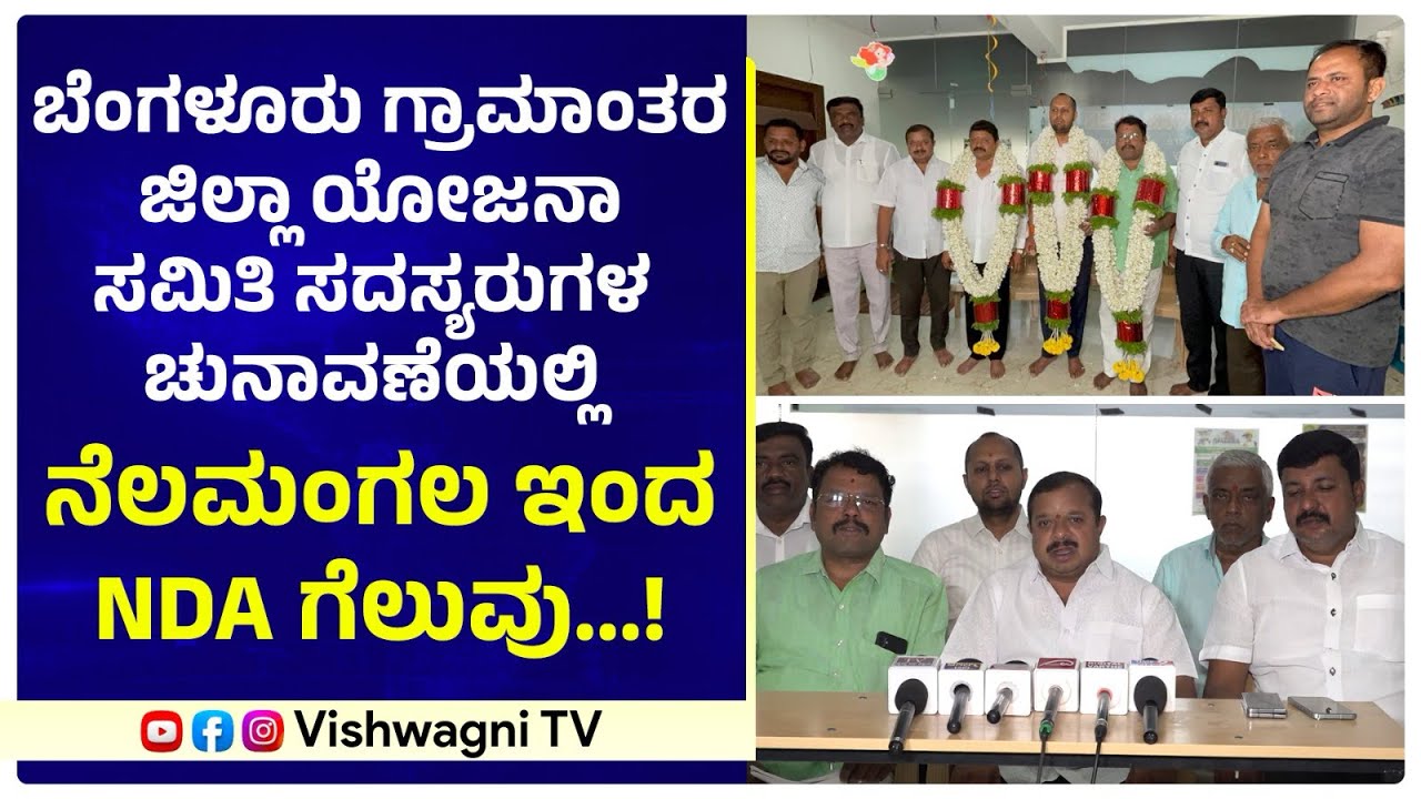 ನೆಲಮಂಗಲದಲ್ಲೂ NDA ಪಕ್ಷದಿಂದ ಚುನಾವಣೆಯಲ್ಲಿ ಗೆಲುವು ಸಾಧಿಸಿದ್ದಾರೆ...!