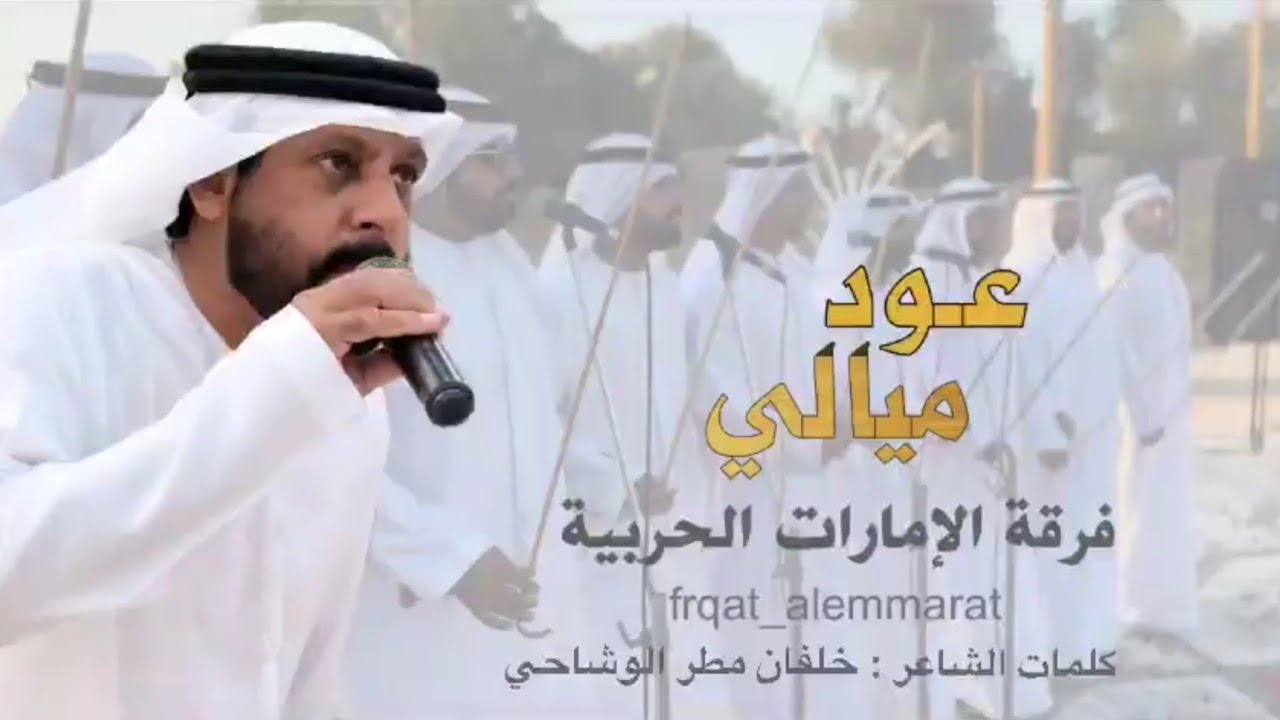 حصريا  ( عود ميالي ) - فرقة الامارات الحربية - 2024