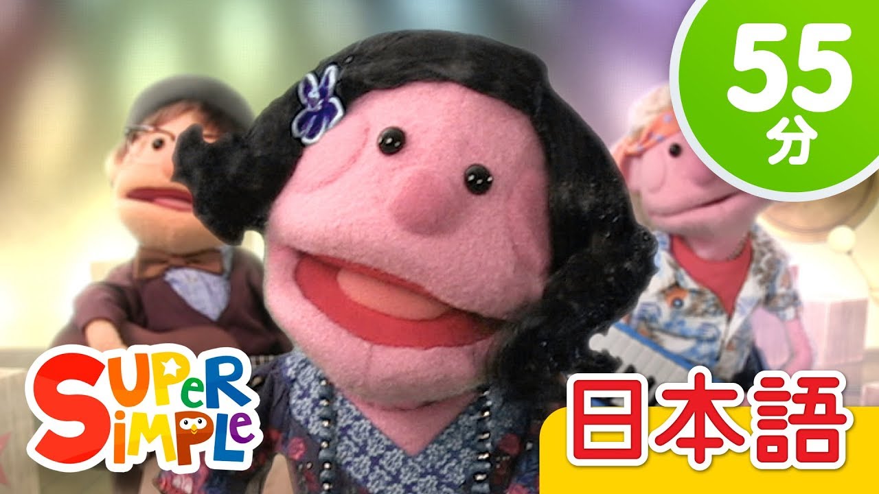 うんとううんのうた こどものうたメドレー | こどものうた | Super Simple 日本語