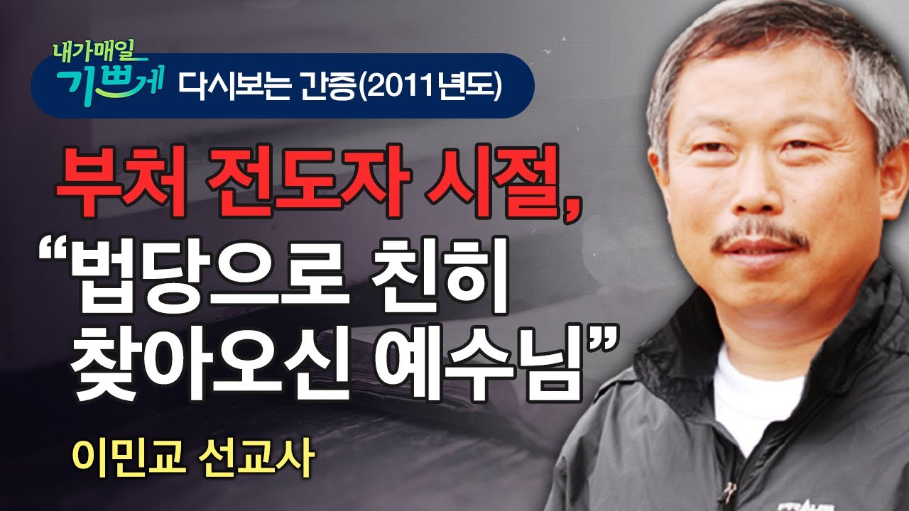 ★★추천 간증 l 뿌리 깊은 원불교 가정에서 태어났던 이민교 선교사, 부처 전하러 간 소록도에서 예수님께 전염되다!