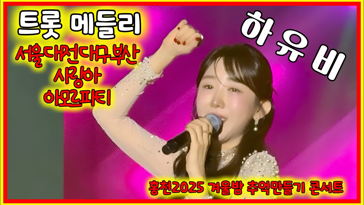 20251127 홍천 겨울밤 추억만들기 콘서트 가수 하유비님 트롯메들리 전체 직캠
