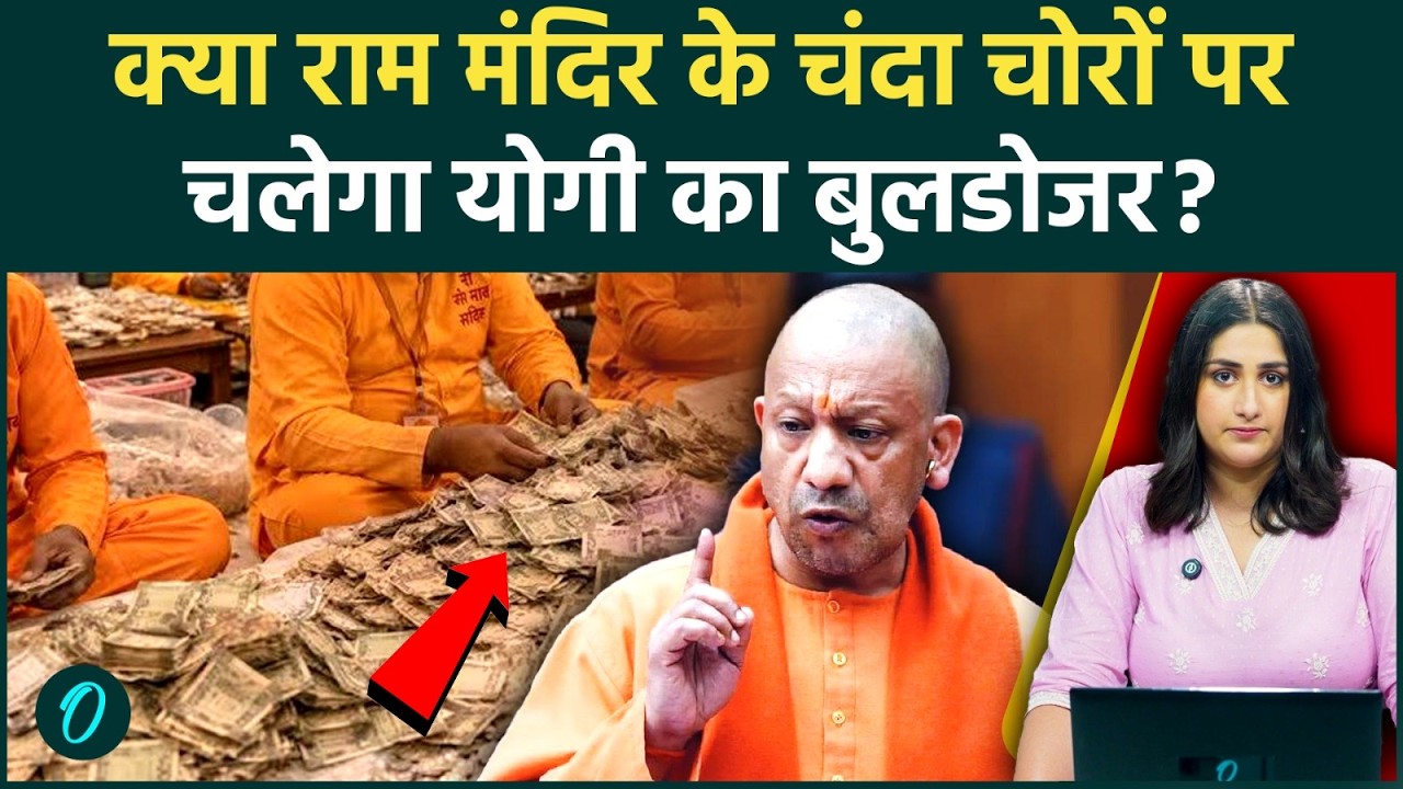 CM Yogi Ayodhya Visit: Ram Mandir Donation Kand के बाद अयोध्या पहुंचे योगी, होगा बड़ा Action?