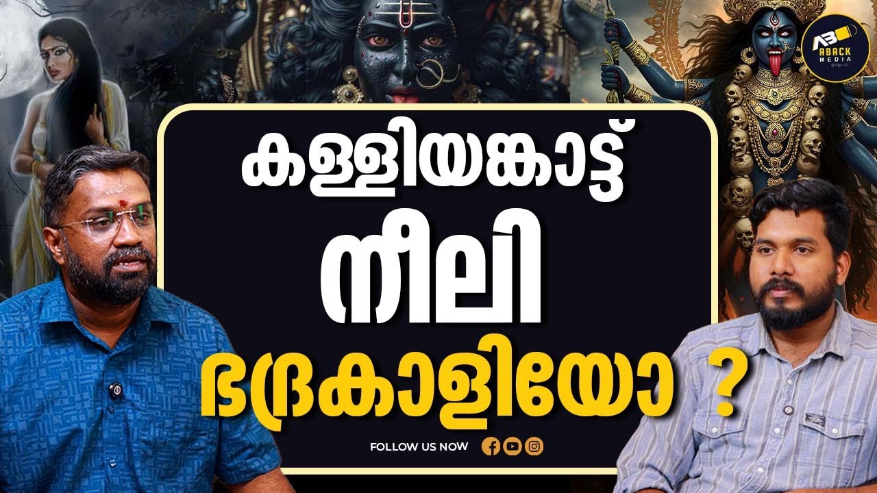 നീലിമാരുടെ യഥാർത്ഥ കഥ | NEELI | MAHA KALI | KALIDEVI | SREEKANTH VELIKATT |