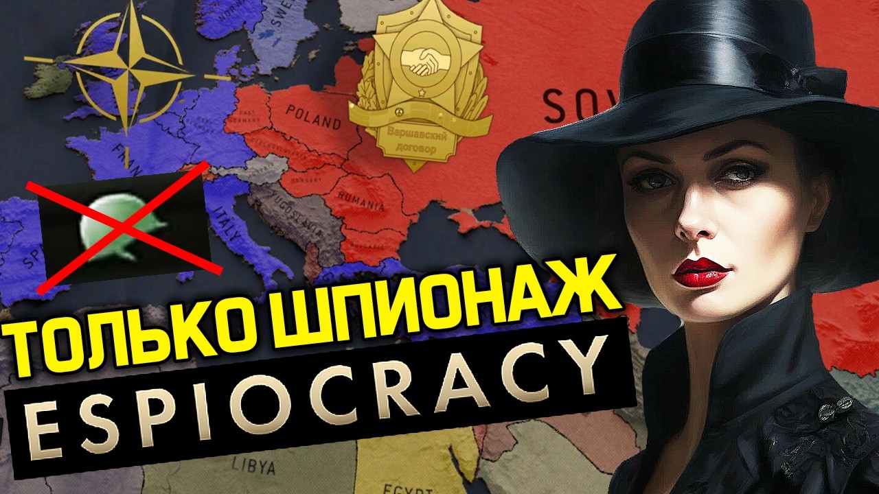Hearts of iron 4 где есть только ШПИОНАЖ / Espiocracy игра про Холодную войну / стратегии 2026 года