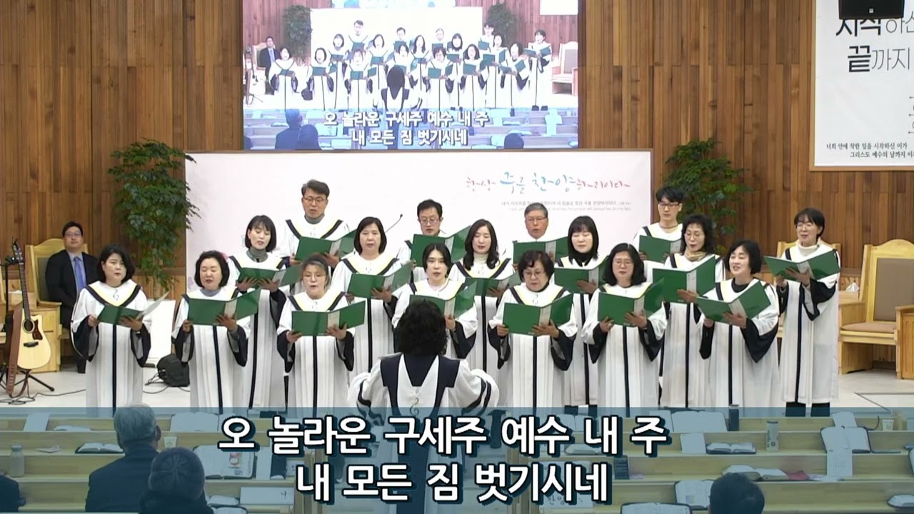 할렐루야 찬양대 - 오 놀라운 구세주