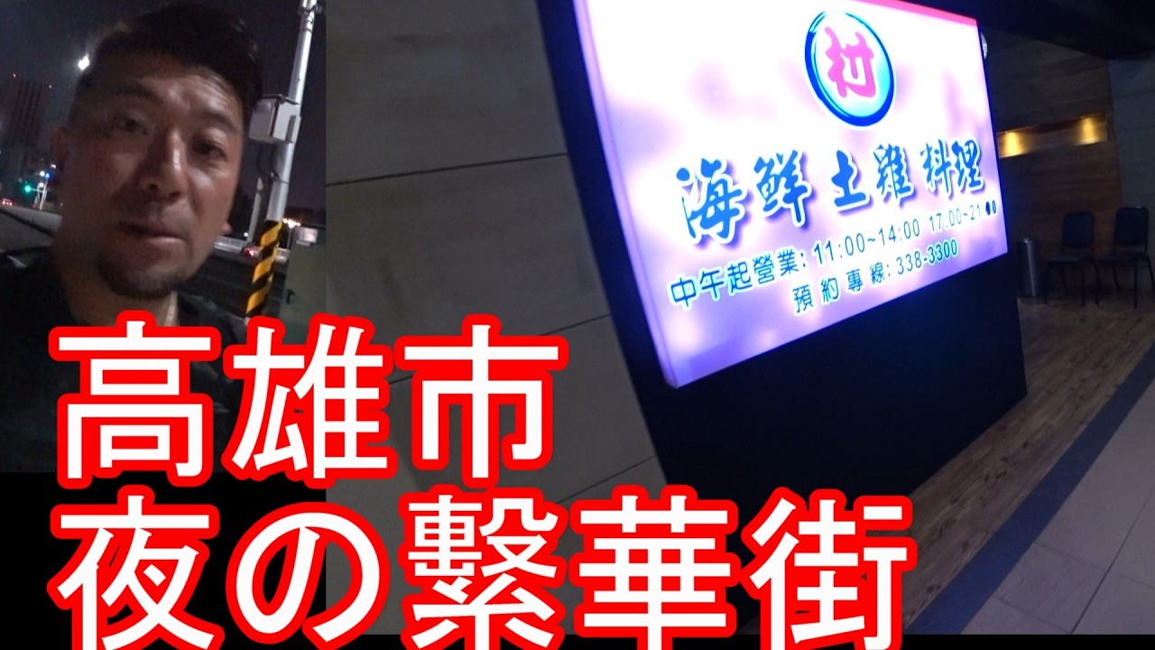 親日国【台湾ルポ㉝】高雄-市街地(繁華街)を散策！日本統治時代の建物が残る！台北、基隆、台南と共に訪問Kaohsiung city in Taiwan