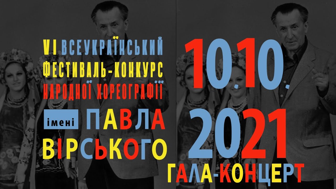 ГАЛА-КОНЦЕРТ переможців VI Всеукраїнського конкурсу народної хореографії ім. П. Вірського 10.10.2021