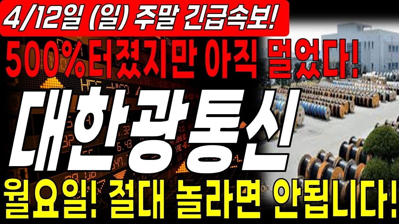 [대한광통신 주가전망]  🔴주말 긴급속보🔴 500% 올랐지만 아직 멀었다! 월요일 개장후 절대 놀라지 마세요!