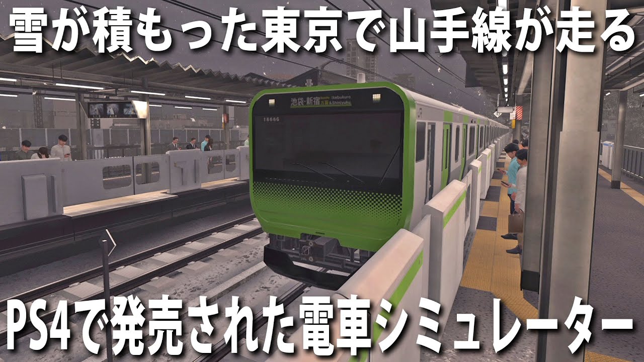 【電車でGO】PS4で新発売された電車シミュレーターで雪が降り積もるなか山手線を運転してみた【アフロマスク】