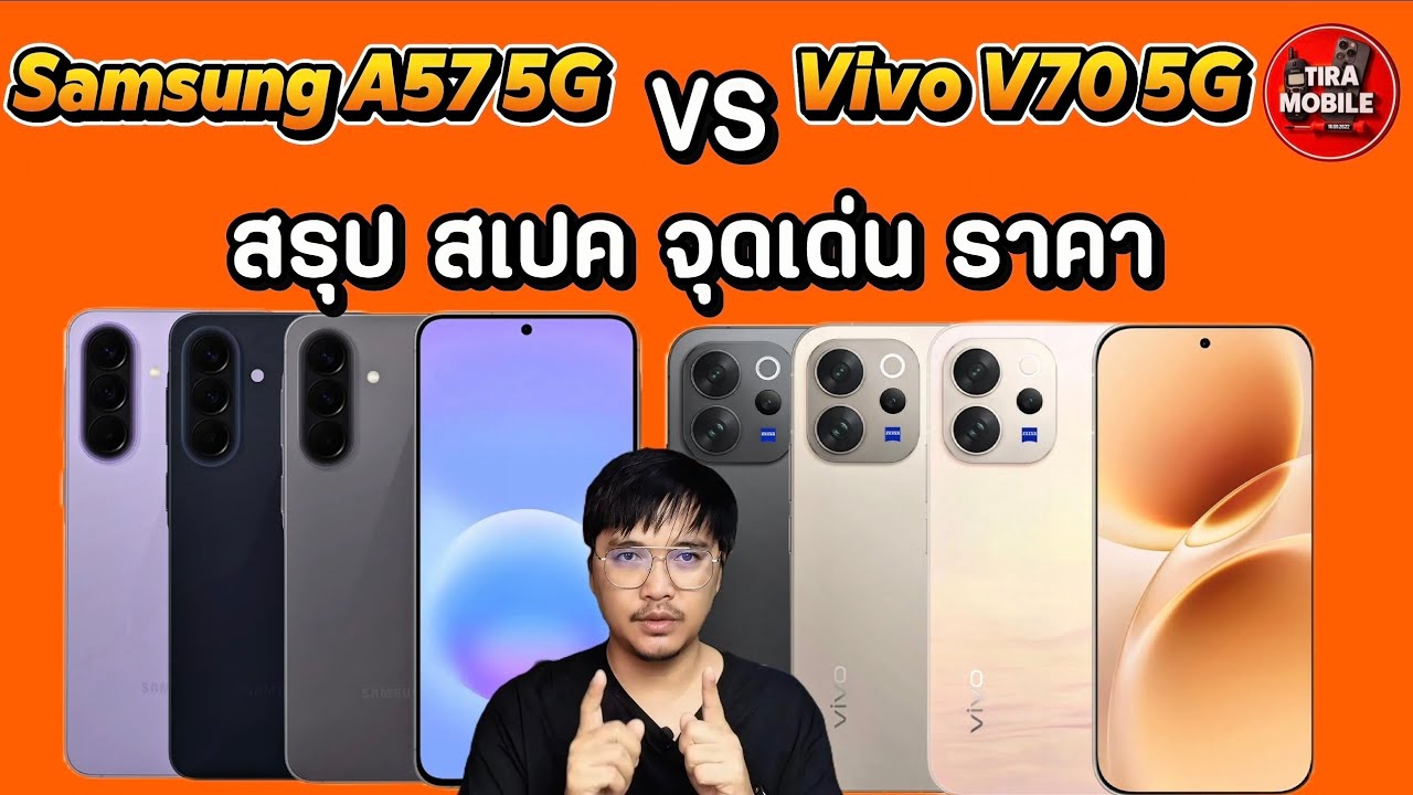 Samsung Galaxy A57 5G vs Vivo V70 5G(ข้อมูลก่อนเปิดตัว)สรุปสเปค จุดเด่นเปรียบเทียบง่ายๆ@TiraMobile 
