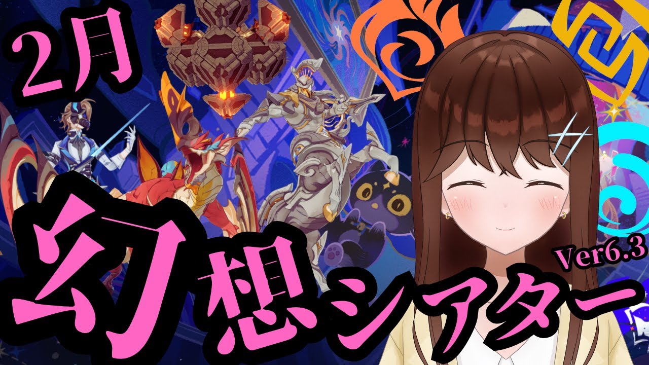【原神】　コロンビーナちゃん参戦！！ VS 2月の幻想シアター！！ 12個あるステージを炎＆水＆岩元素で撃破せよ！！　（Ver6.3）　【GenshinImpact/結比野ゆいる/#vtuber 】