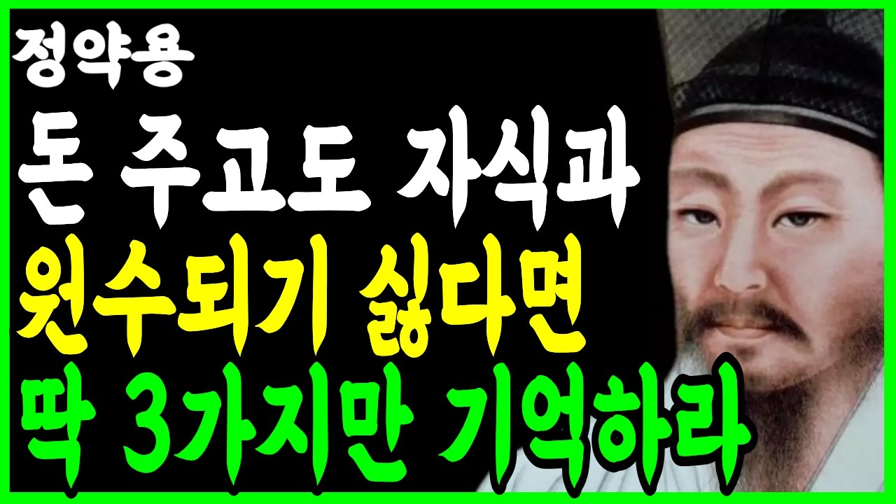 돈 주고도 자식과 원수되기 싫다면 딱3가지만 기억하라 I 정약용 명언 I 다산 정약용 I 정약용 인생조언 I 오디오북
