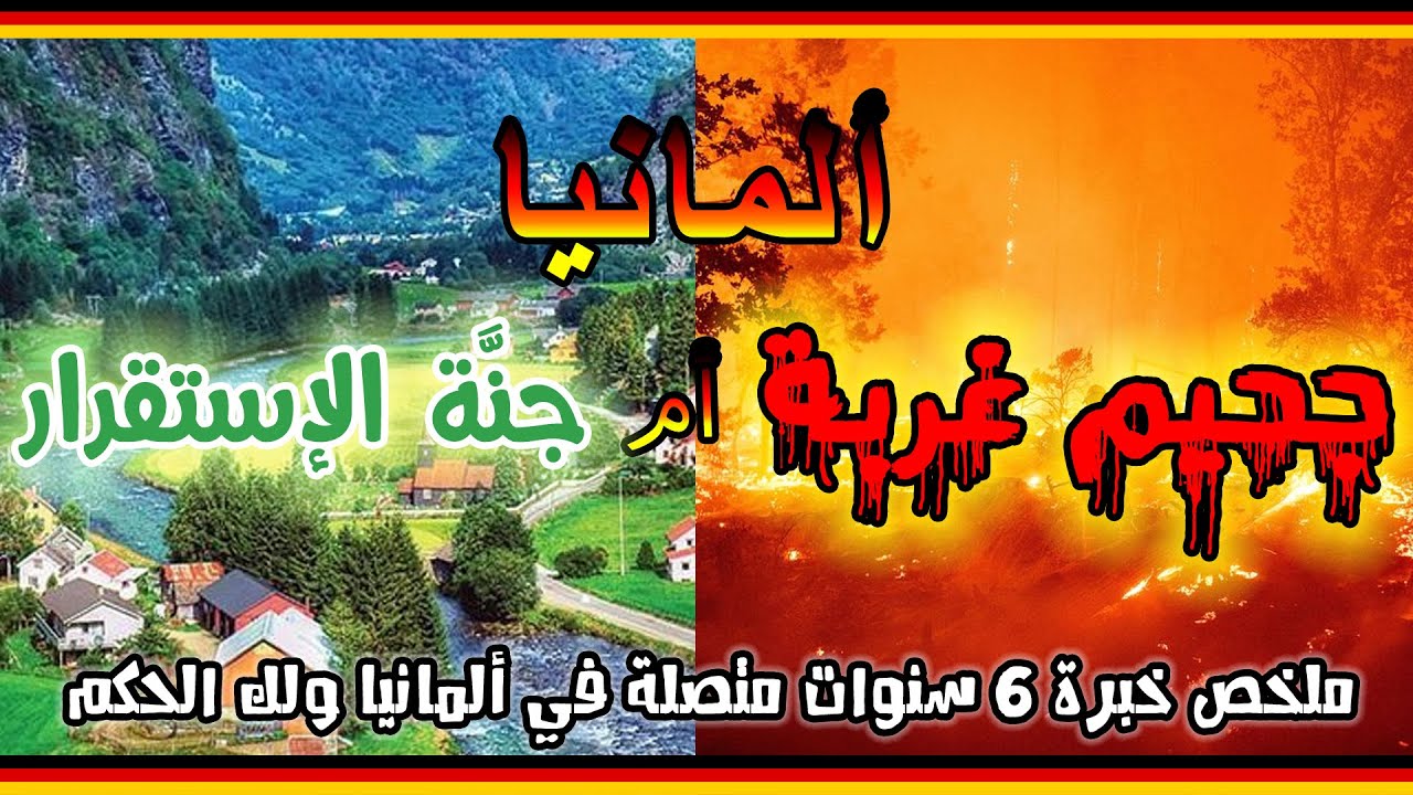 🏛🗺 ألمانيا، 🥇🤩 مميزات 😍 وعيوب 😲😨 بعد 6 سنوات حياة فيها 👂 - هام جداً 📣👁‍🗨❗️❗️❗️