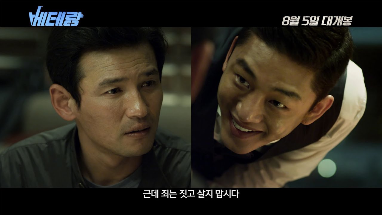 '베테랑' 메인 예고편
