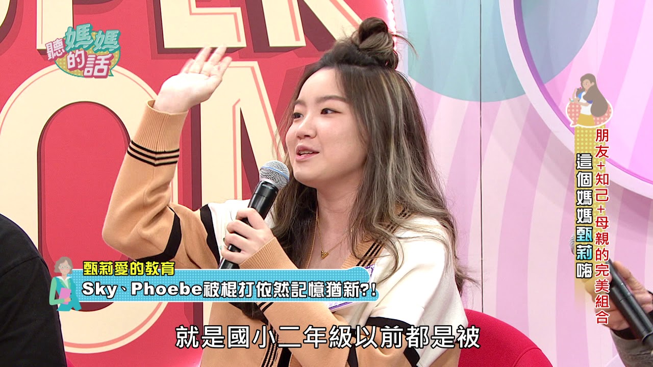 女兒Phoebe被甄莉棍打體罰 至今無法忘懷【年代MUCH台 聽媽媽的話】