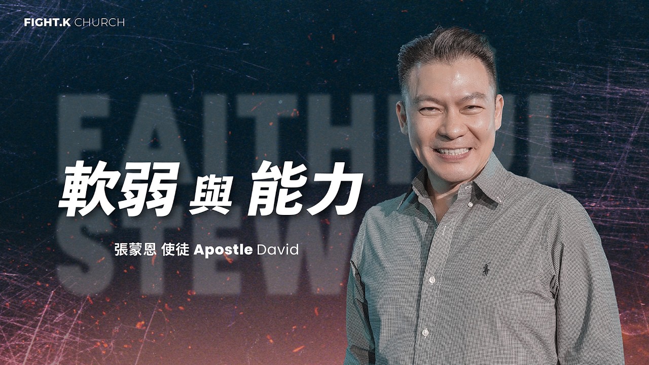 【軟弱與能力】 FIGHT.K Cloud Church | 20260131