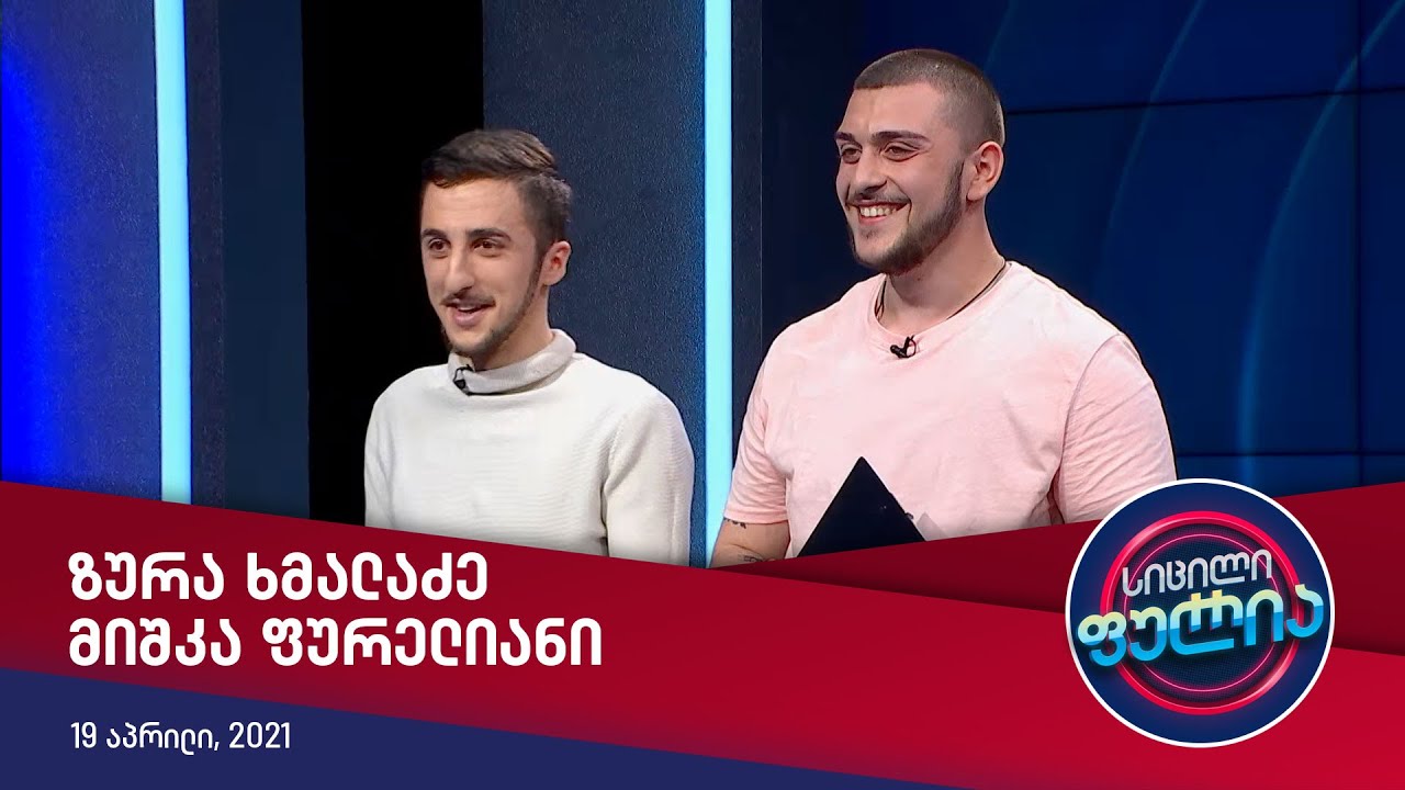 სიცილი ფულია - ზურა ხმალაძე და მიშკა ფურელიანი