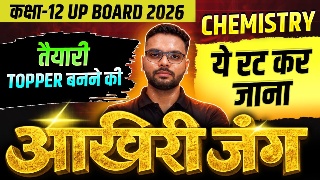 25 February Chemistry Exam में आने वाले प्रश्न |Class 12 Chemistry importatn Questions Up Board 2026