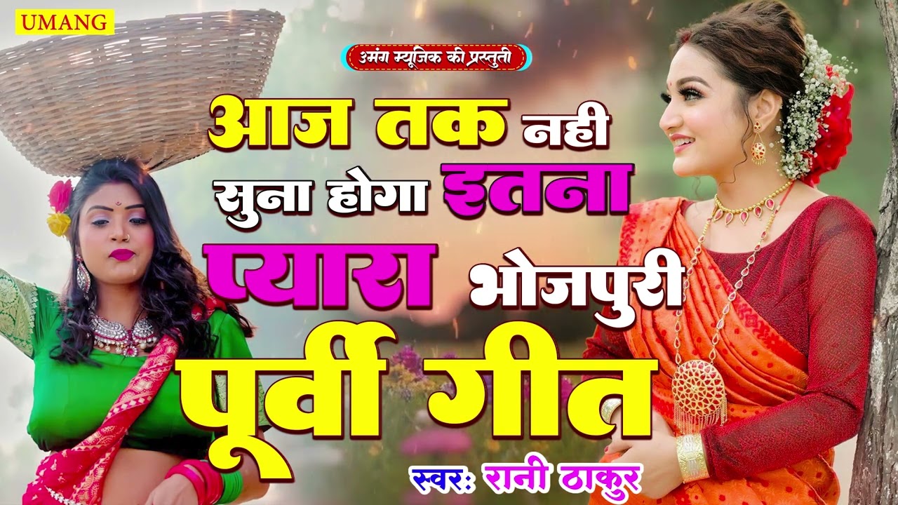 आज तक नहीं सुना होगा इतना प्यारा  पूर्वी गीत | Bhojpuri Purvi Nirgun | #Rani Thakur 2026