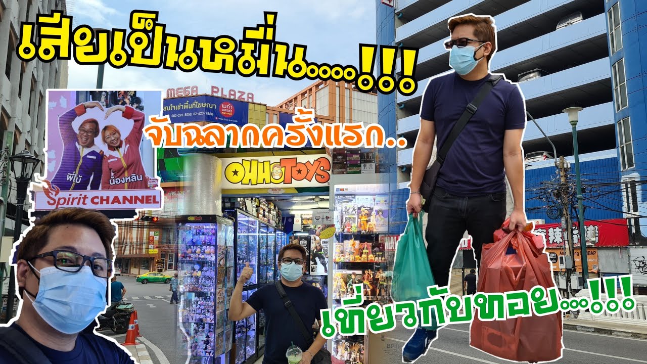 ตะลุยเมก้าพลาซ่าสะพานเหล็ก ร้านOHHotoys หมดเป็นหมื่น กับอิชิบันคุจิ ที่ร้าน Spirit toys