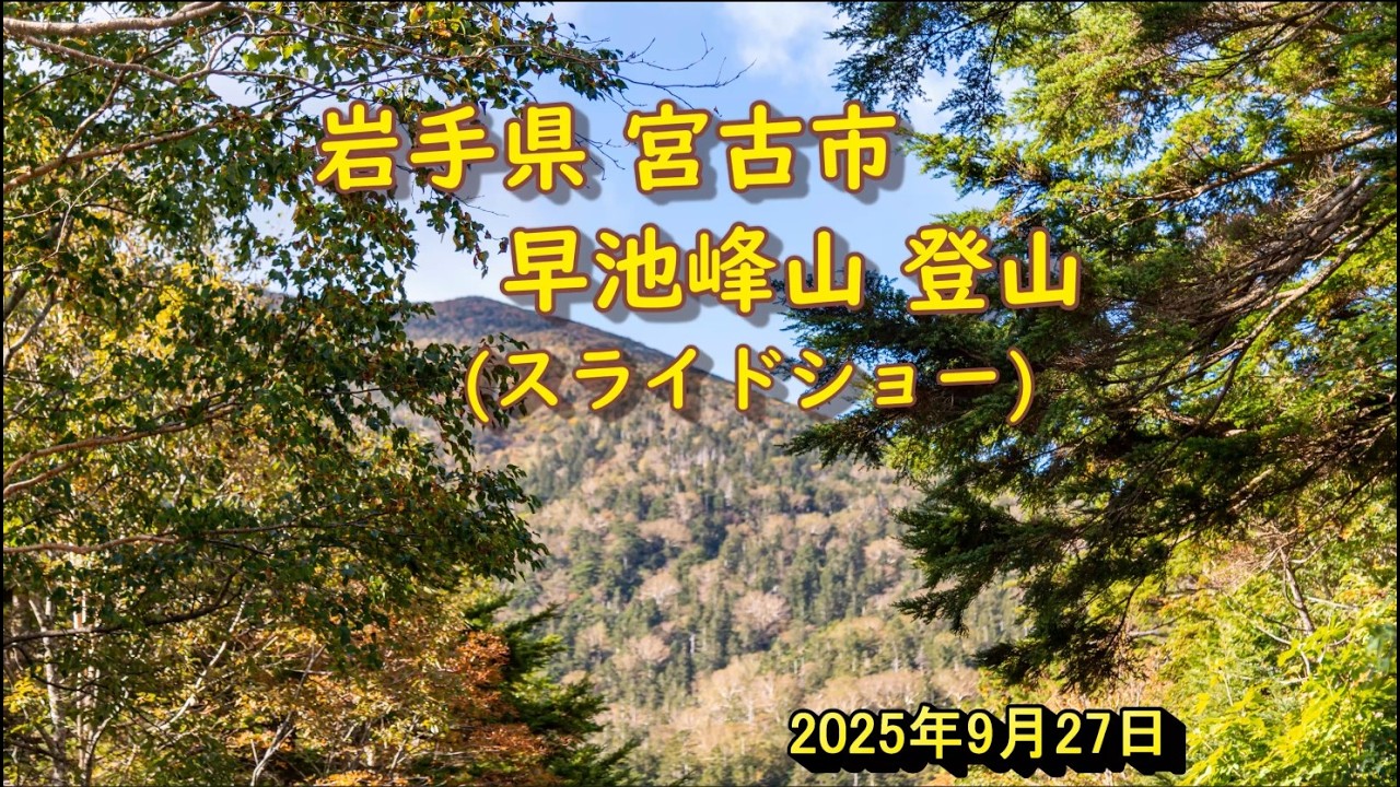 20250927 岩手県宮古市 秋の早池峰山登山  スライドショー