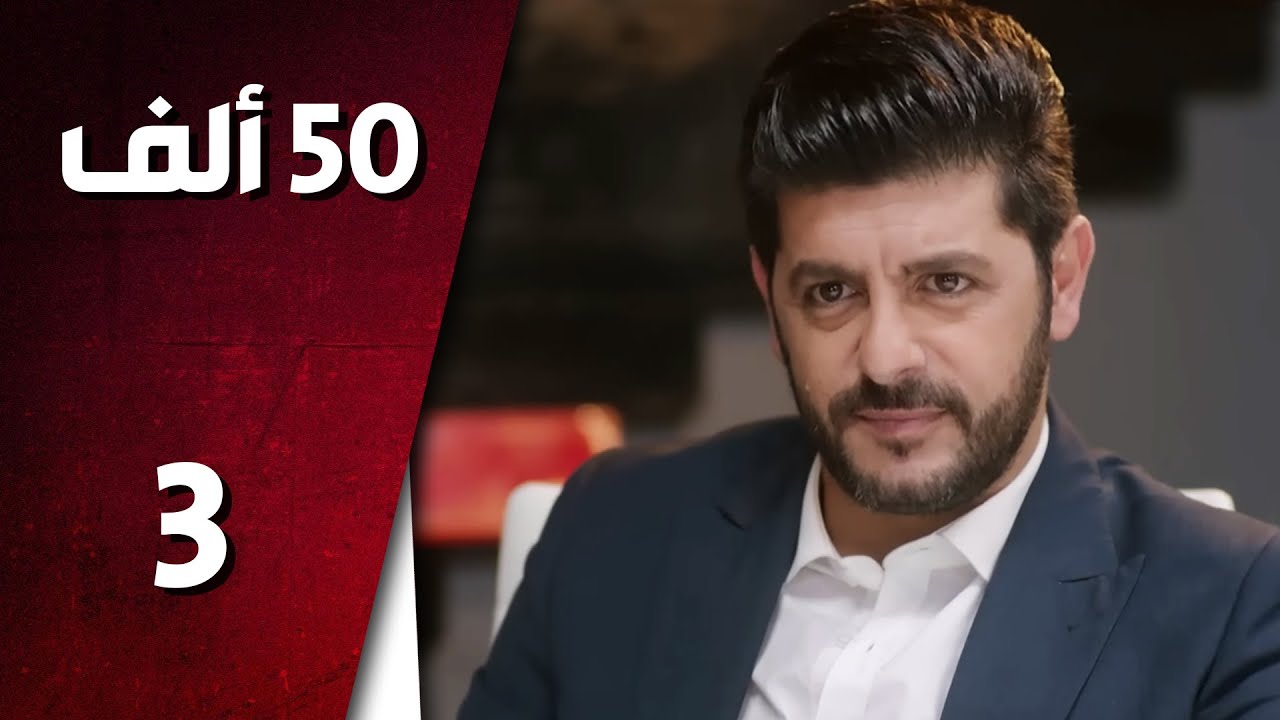 مسلسل 50 ألف ـ الحلقة 3 الثالثة كاملة HD | 50 Alef