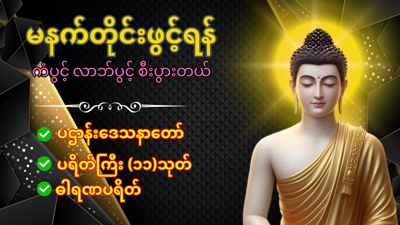 🙏☸️🧡နံနက်ခင်းမှစ ကံပွင့်လာဘ်ပွင့် ​​စီးပွားတက်စေရန် ပဋ္ဌာန်းပါဠိ မဟာသမယသုတ် တရားတော် 🌹🙏