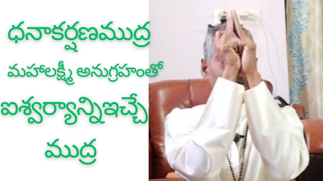Yoga Mudras- 42, ధనాకర్షణముద్ర ఈ ముద్ర సాధనతో శ్రీమహాలక్ష్మిదేవిని ప్రసన్నంచేసుకుని ధనాన్నిపొందగలం