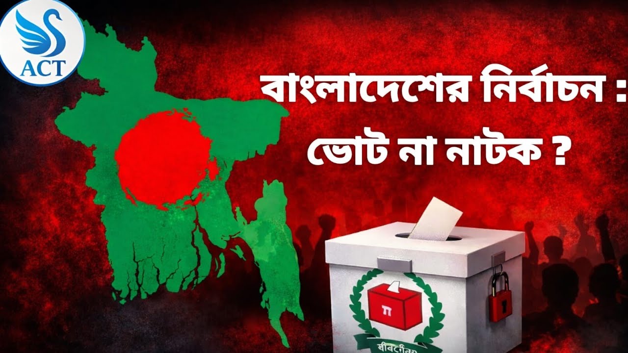 বাংলাদেশ নির্বাচন : ভোট না নাটক | Bangladesh Election 2026 | Political Analysis BD