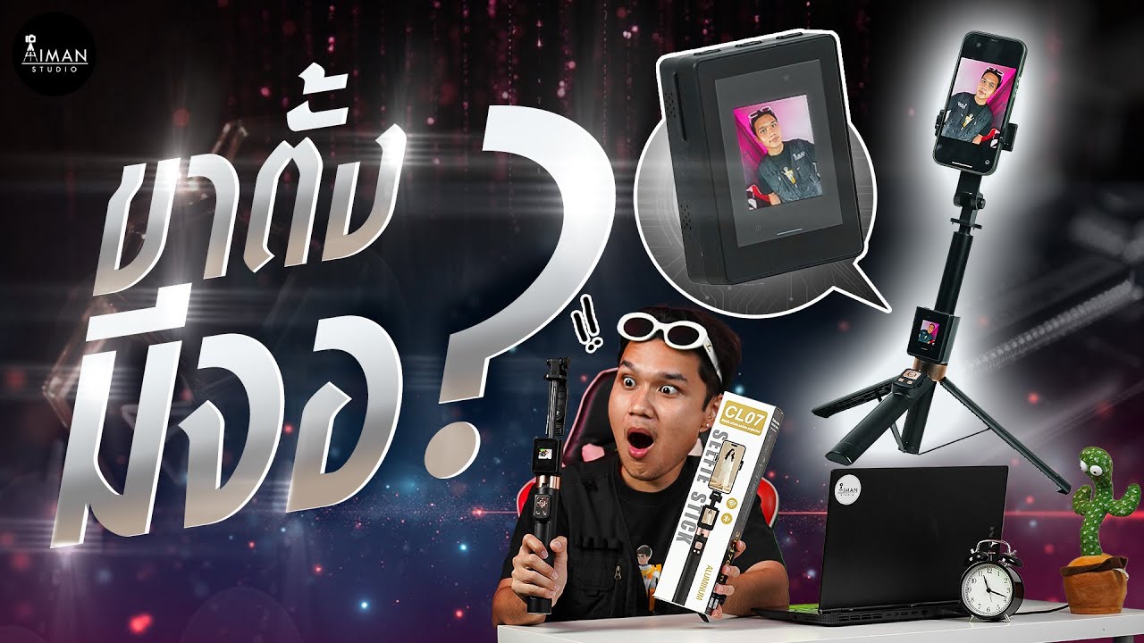 ขาตั้งอเนกประสงค์ที่มาพร้อมจอมอมอนิเตอร์ ไอเท็มที่ต้องมีติดบ้าน! | CL07