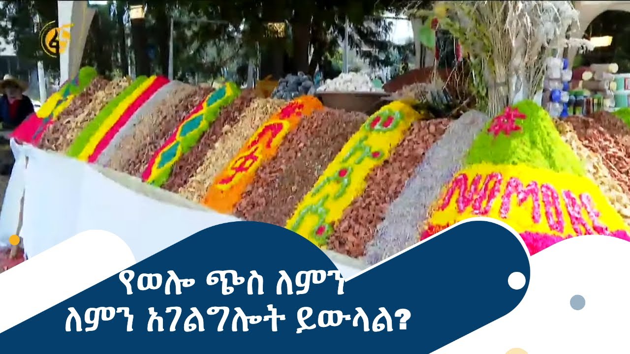 የወሎ ጭስ ለምን ለምን አገልግሎት ይውላል?