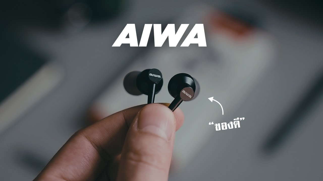 Aiwa ESTM-128 อยากได้หูฟังเสียงดีในงบ 299 ตัวนี้ได้เสียงครบทุกย่าน // หูฟังราคาย่อม EP.5
