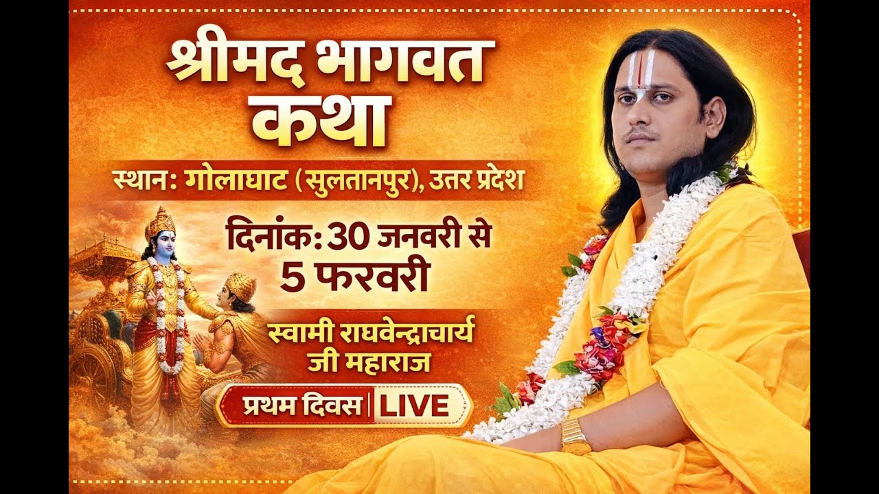live || श्रीमद् भागवत कथा स्वामी श्री राघवेंद्राचार्य जी महाराज || DAY 1 PART 3