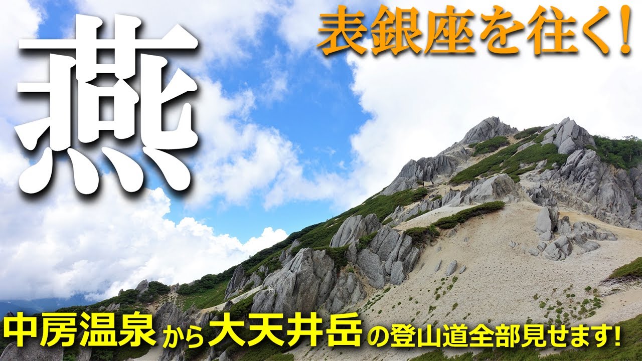 【登山体験】燕岳から大天井岳へ表銀座をテント泊縦走／中房温泉から大天井岳の登山道全部見せます！／2021/08