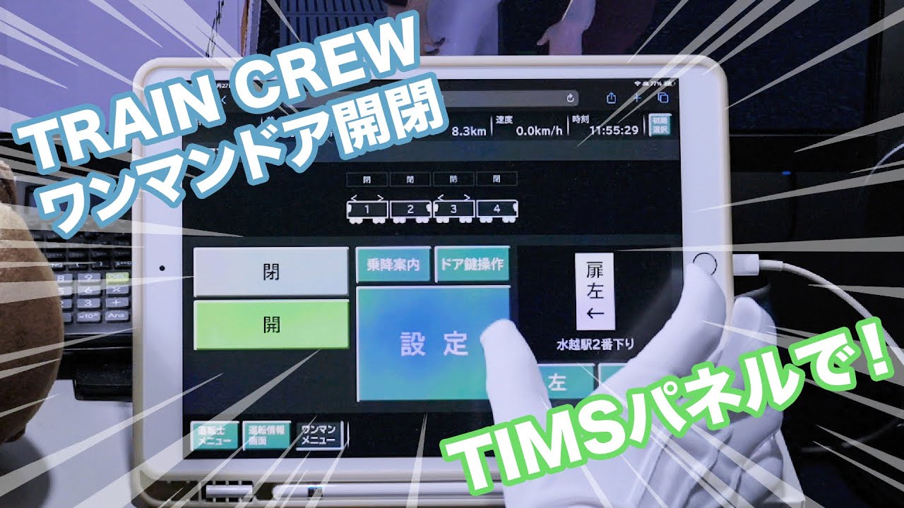 【🚦🚃 TRAIN CREW - Self-made TIMS】Conductorless operation via TIMS screen
