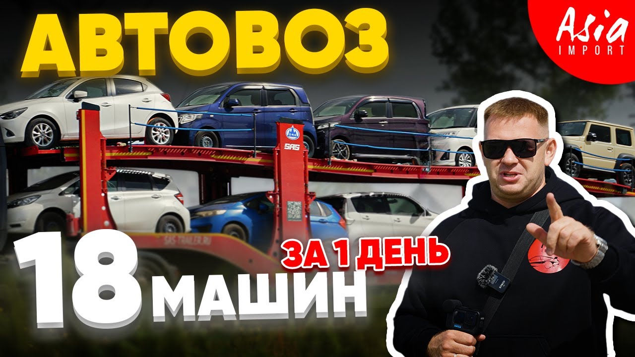 18 авто из Японии‼️Что с Ценой❓️Сроки горят‼️